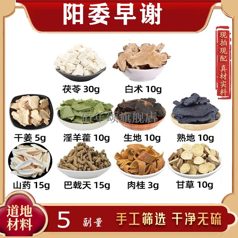 茯苓白术干姜淫羊藿生地