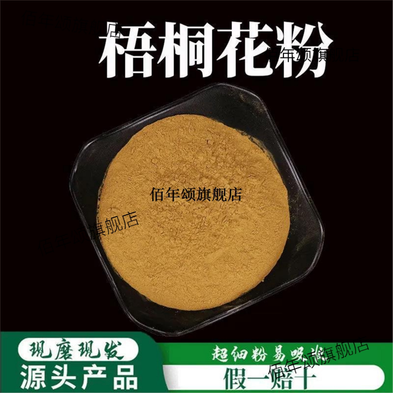 梧桐花粉破壁超细高品质