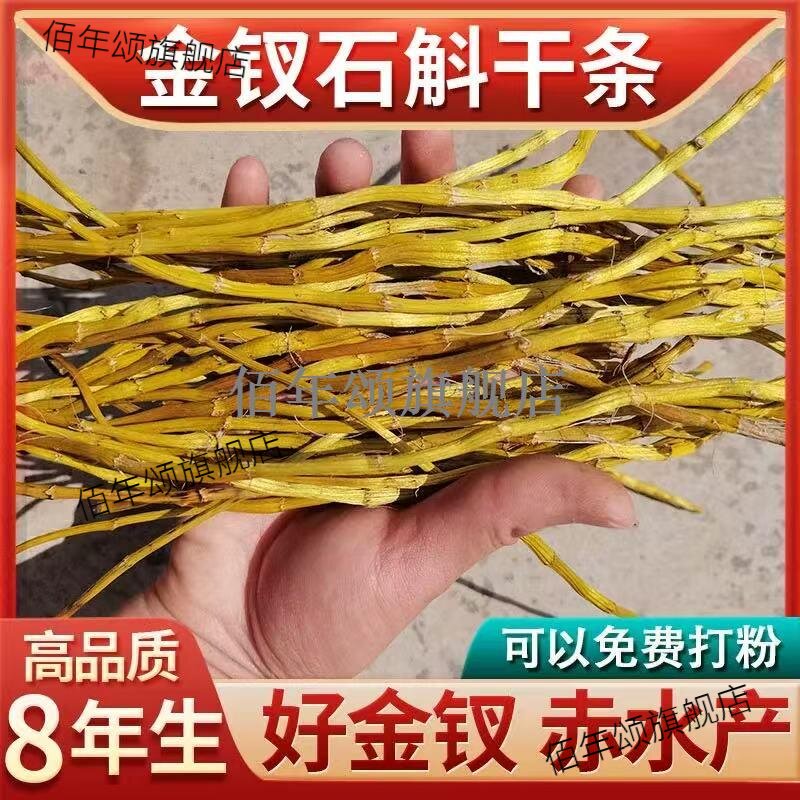 正宗赤水8年金钗石斛干条
