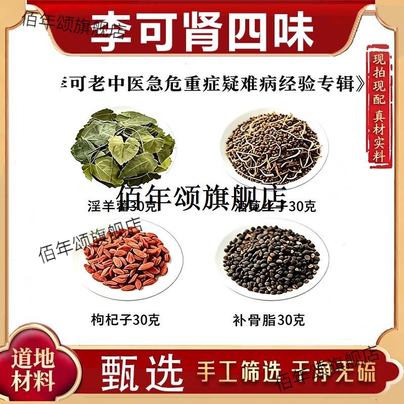 李可肾四味老中医淫羊藿酒