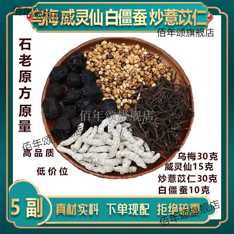 消息汤乌梅30克威灵仙15炒