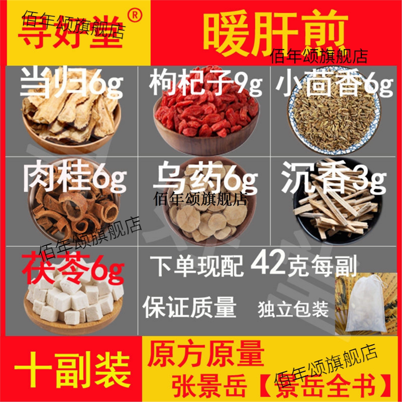 温补肝行气当归枸杞小茴香沉香