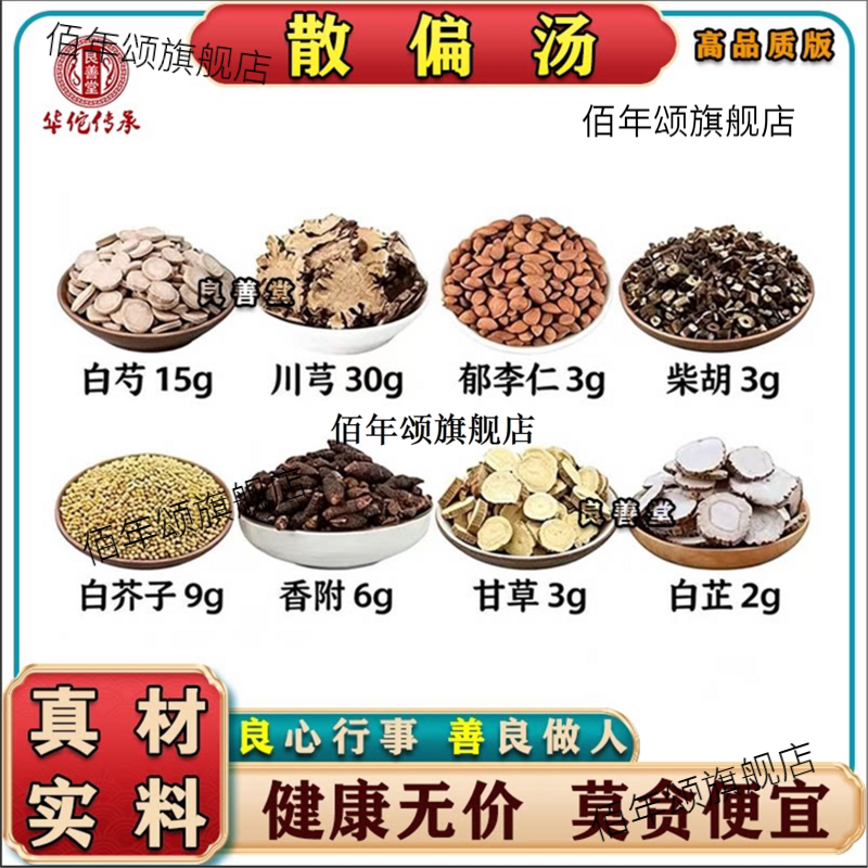 散偏汤川芎白芍芷芥子柴