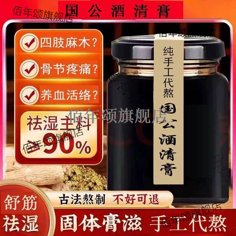 国公酒清膏纯手工代熬散风