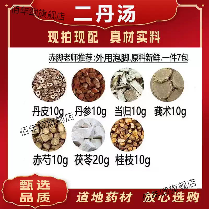 二丹汤泡脚方7副材皮参当