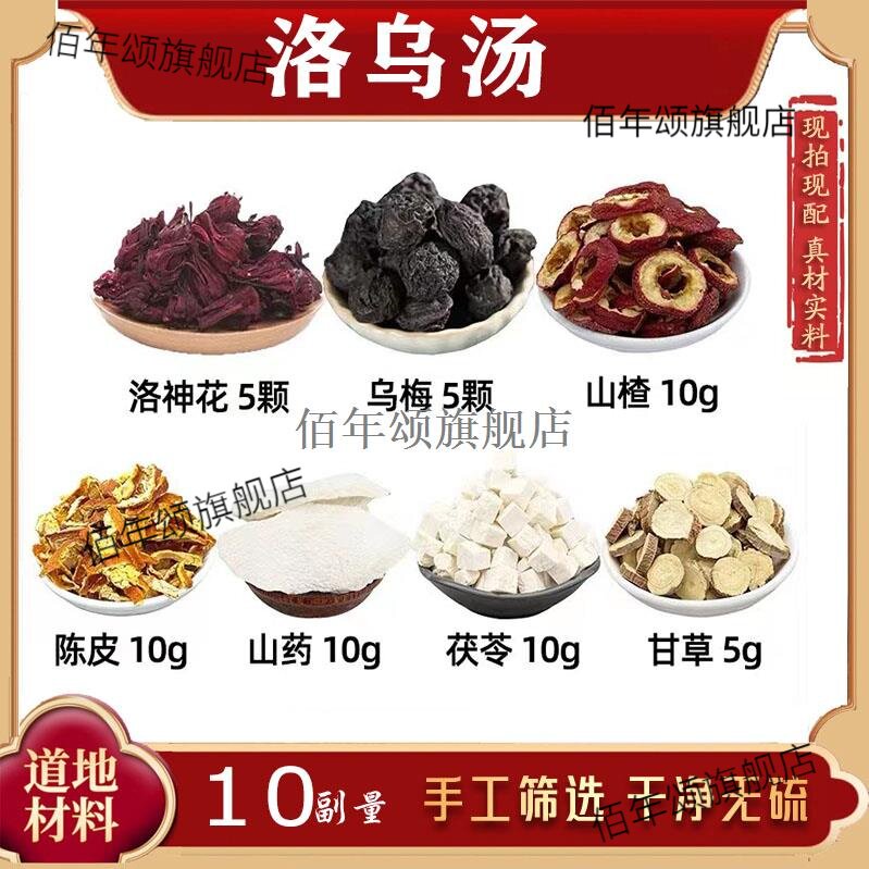 洛神花乌梅山楂陈皮药茯