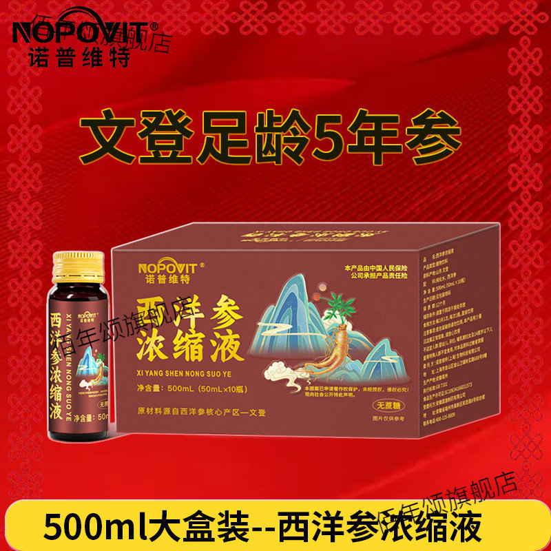 诺普维特文登西洋参浓缩液