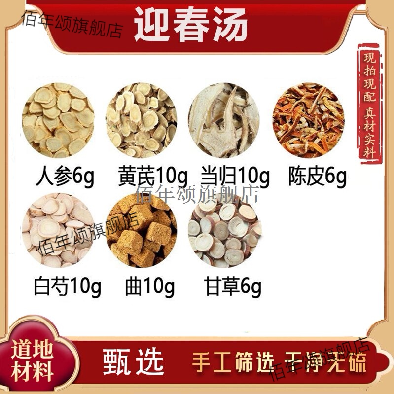 迎春汤人参6g黄芪10当归10