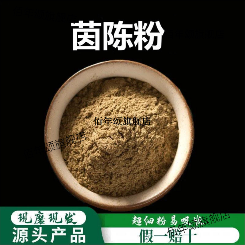 茵陈粉超细破壁高品质草野