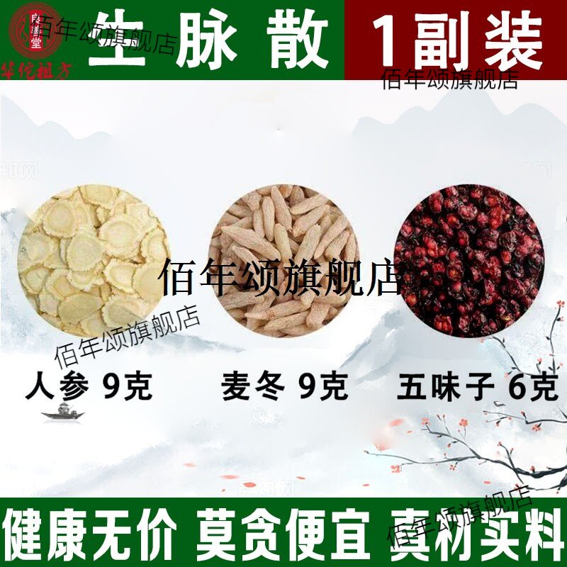 生脉散饮材原料精选人参麦