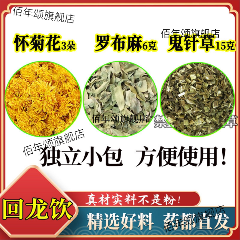 回龙饮原料鬼针草罗布麻怀