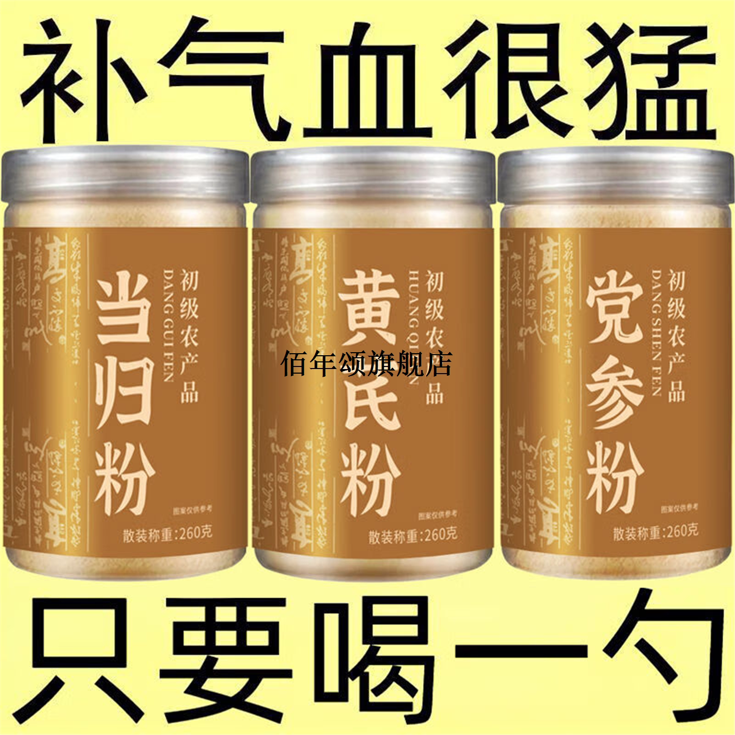 正宗当归黄芪党参超细粉养血三宝