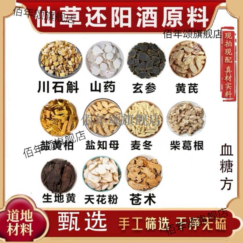 仙草还阳酒原料穿石斛山药