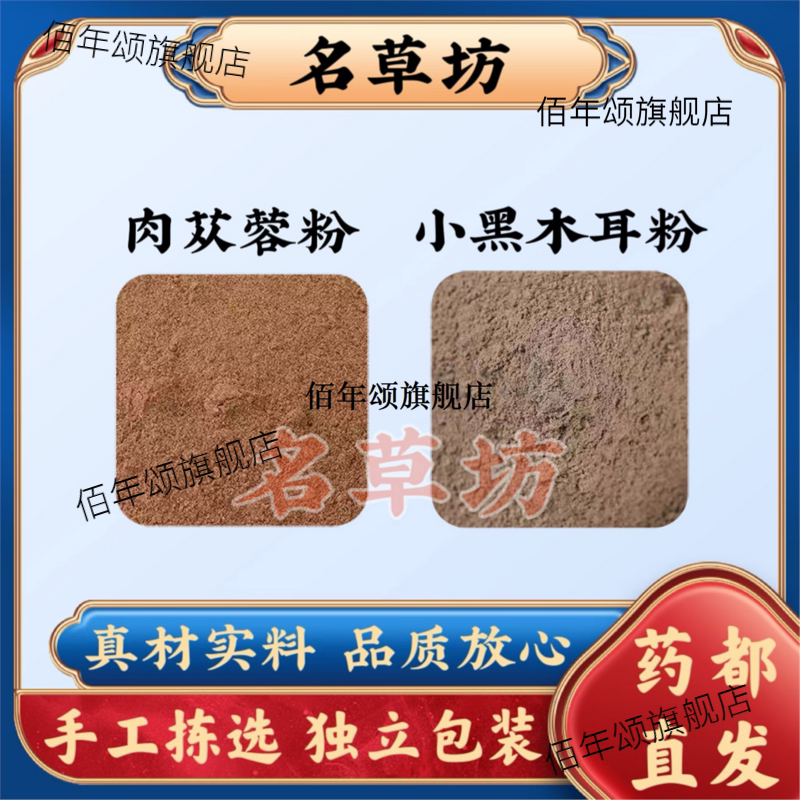 肉苁蓉粉黑木耳50克50组合