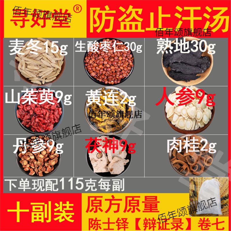 防盗止汗汤10副陈士铎【辩