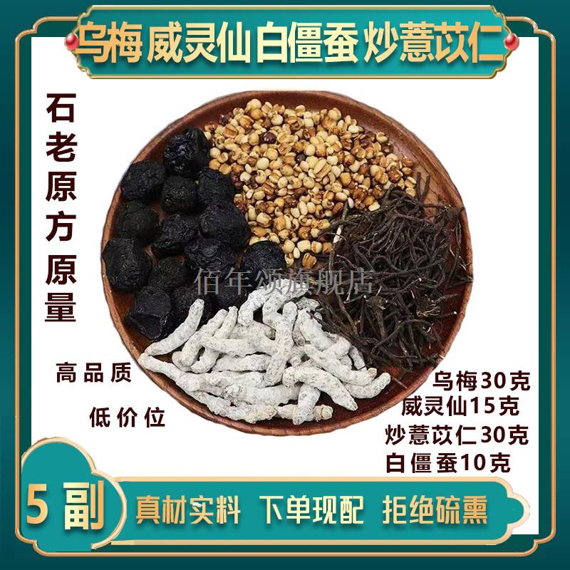 消息汤乌梅30克威灵仙15炒