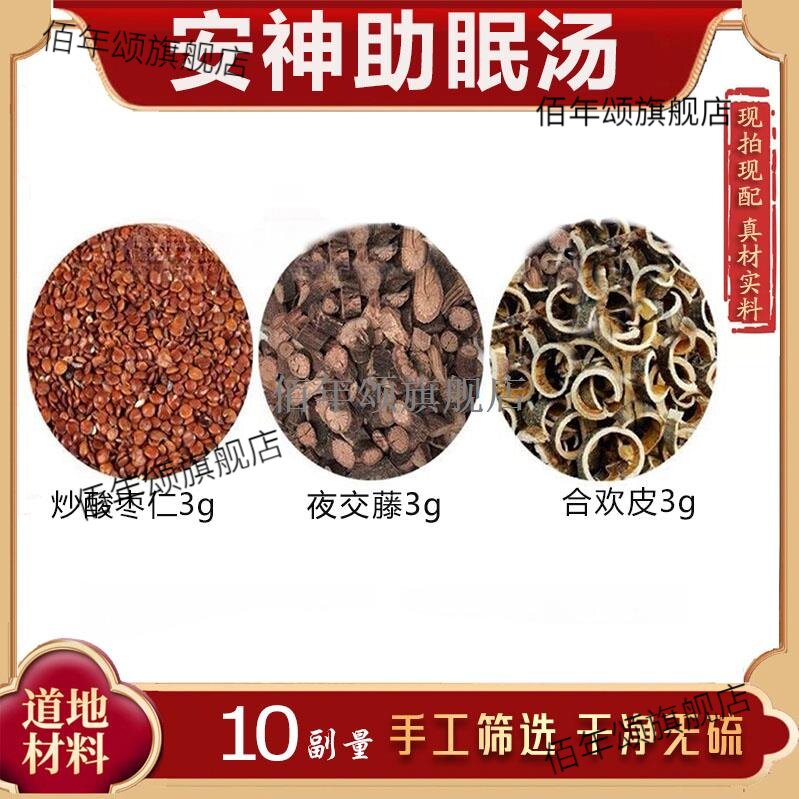 安神助眠汤包一件10副炒酸