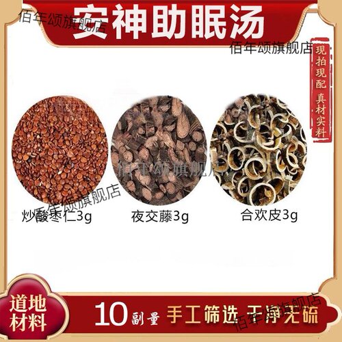 安神助眠汤包一件10副炒酸