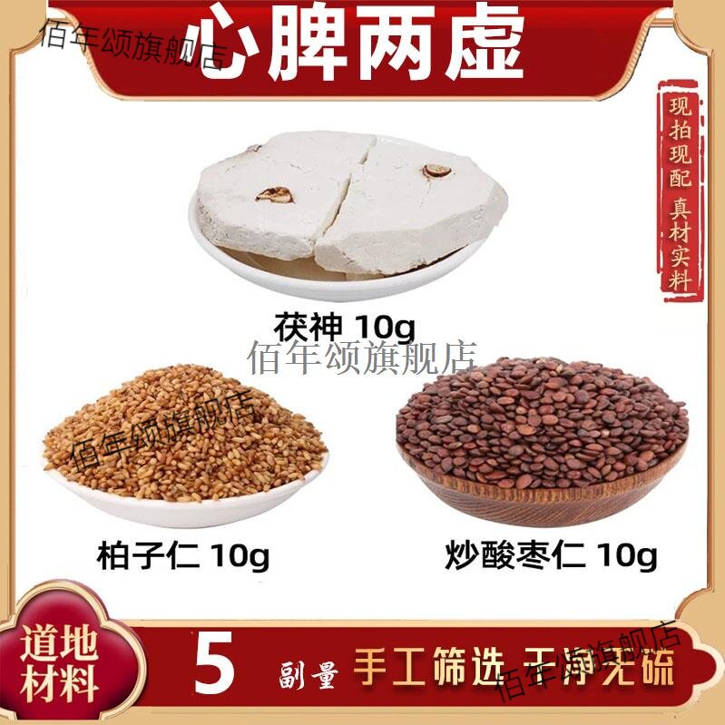 茯神柏子仁酸枣材安汤炒