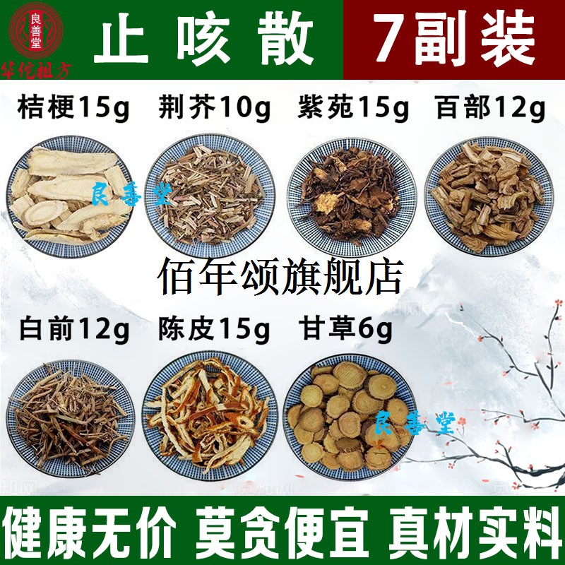 散原料百部紫菀桔梗荆芥