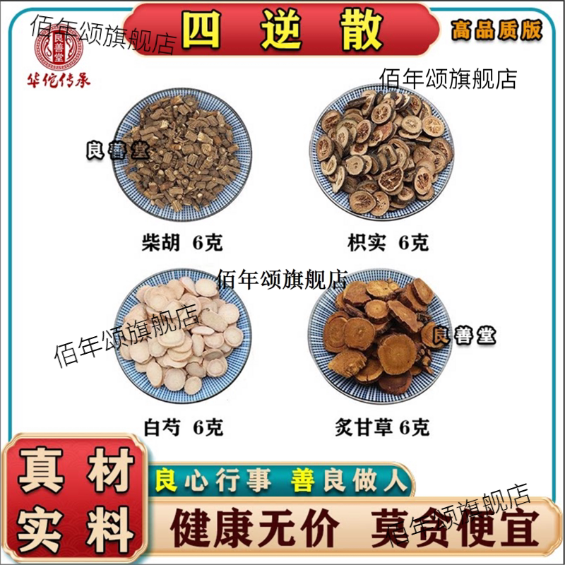 四逆散材精选野生柴胡白芍
