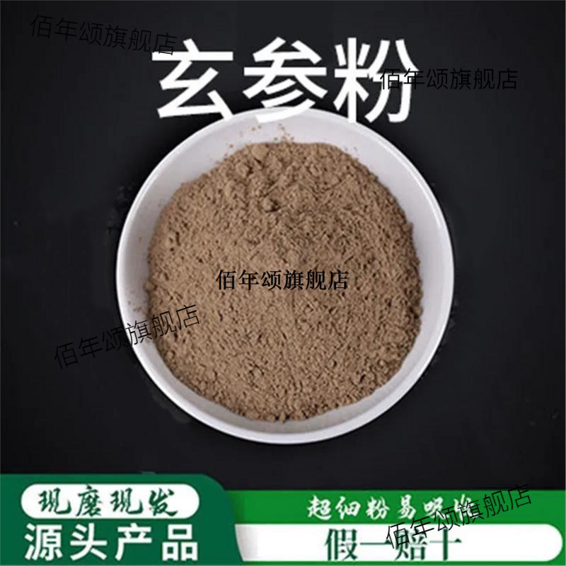 高品质黑玄参破壁细粉无