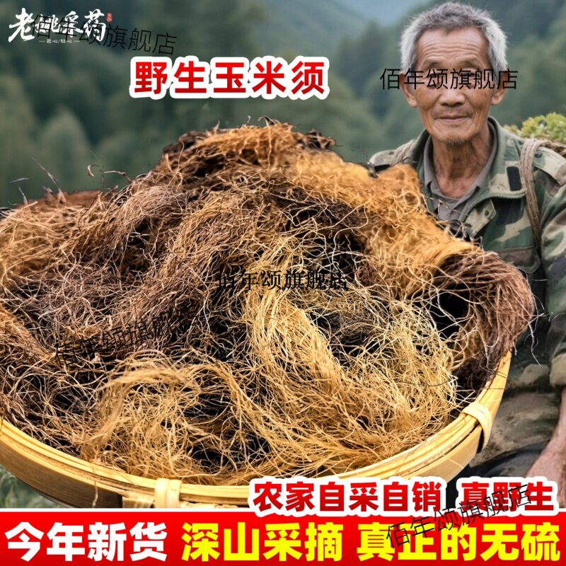 高山玉米须农家新鲜头茬茶