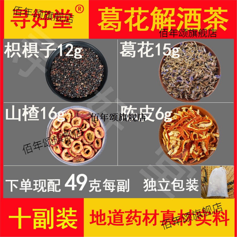 葛花解酒茶原料490克10副