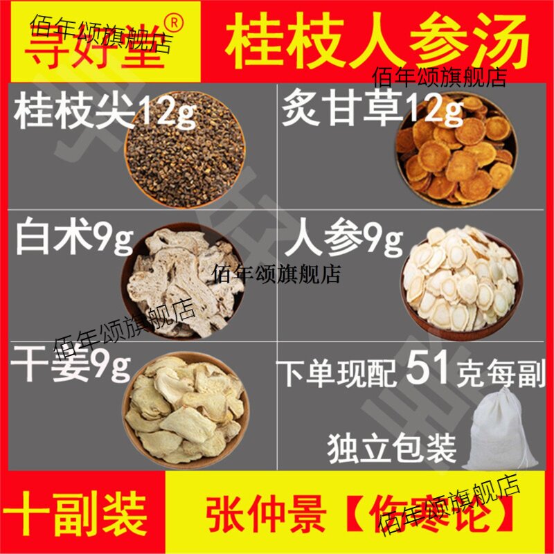 桂枝人参汤原料510克10副