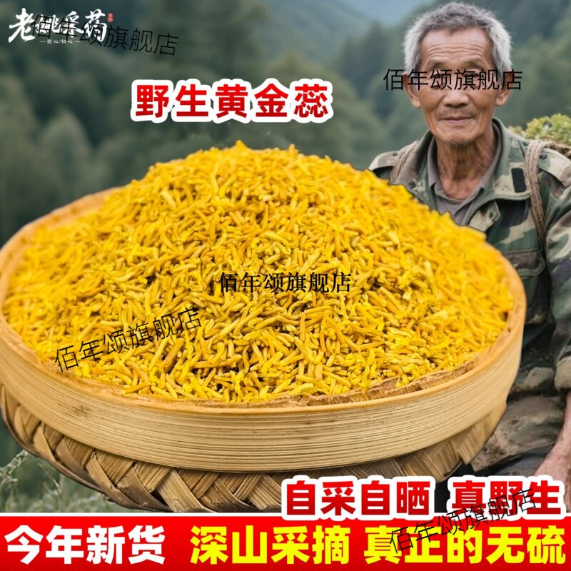 云南野生黄金蕊花丝无硫