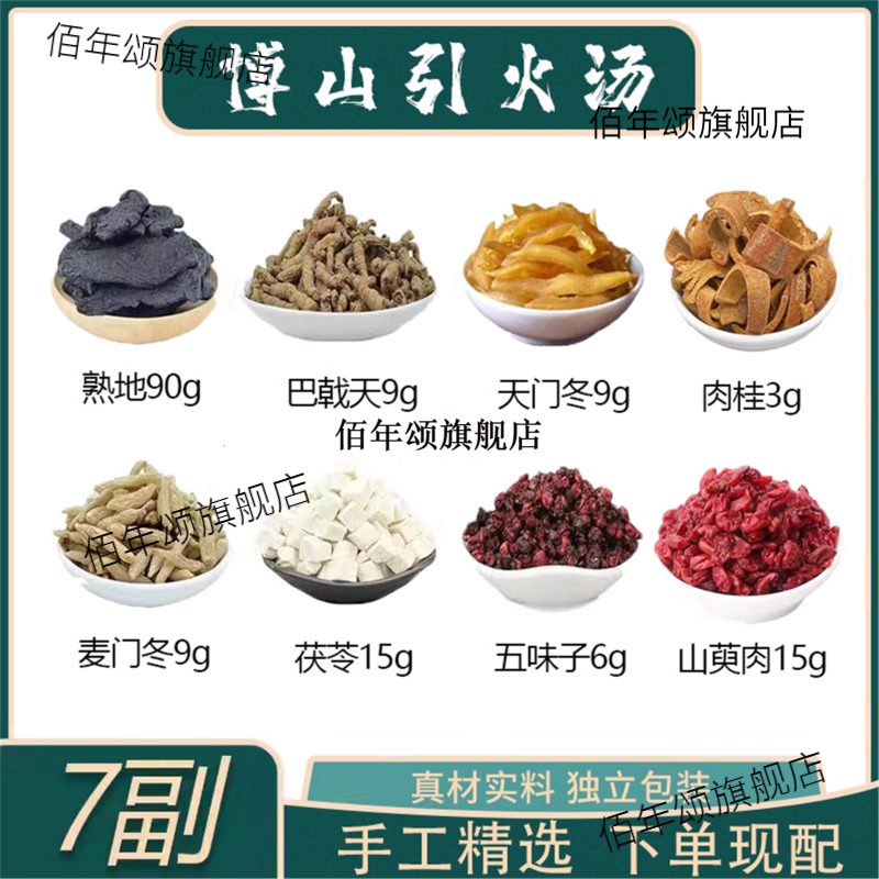 戟天茯熟地巴五味子苓麦冬