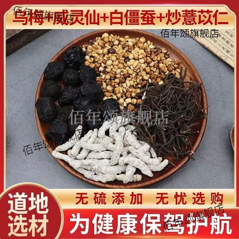 乌梅威灵仙白僵蚕炒薏苡仁