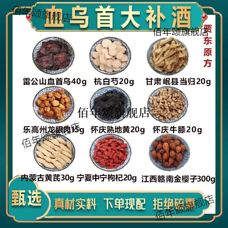 贾东血首乌大补酒养心安