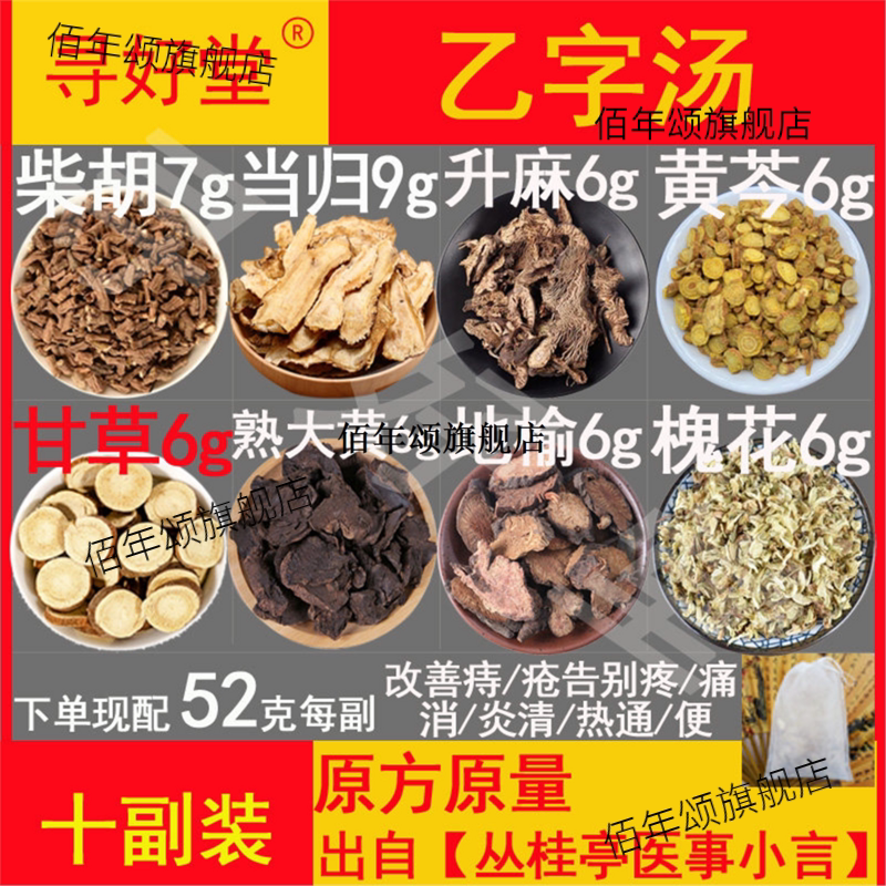 乙字汤原料520克10副通便