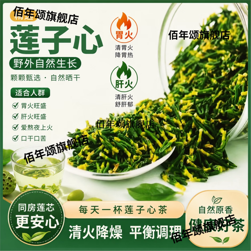野生头茬江西莲子心茶清心