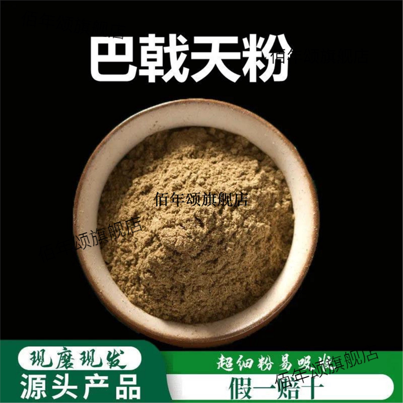 巴戟天粉破壁超细高品质材