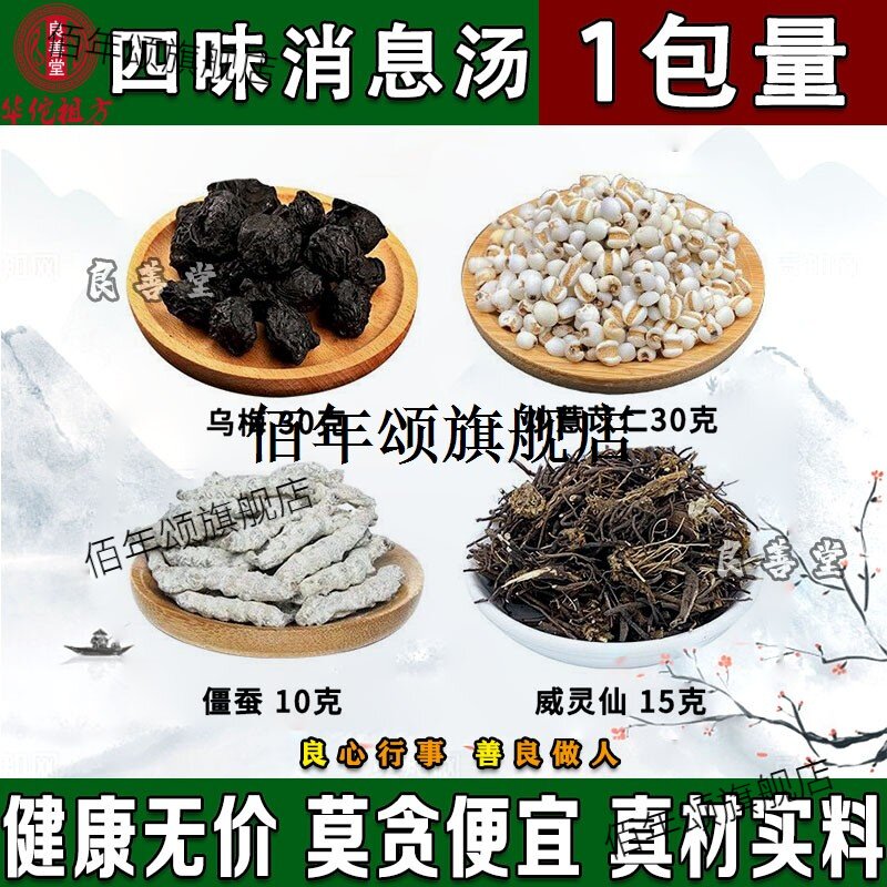 乌梅威灵仙白僵蚕炒薏苡仁