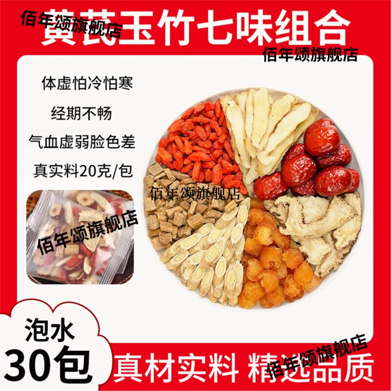 黄芪当归党参枸杞红枣养生茶
