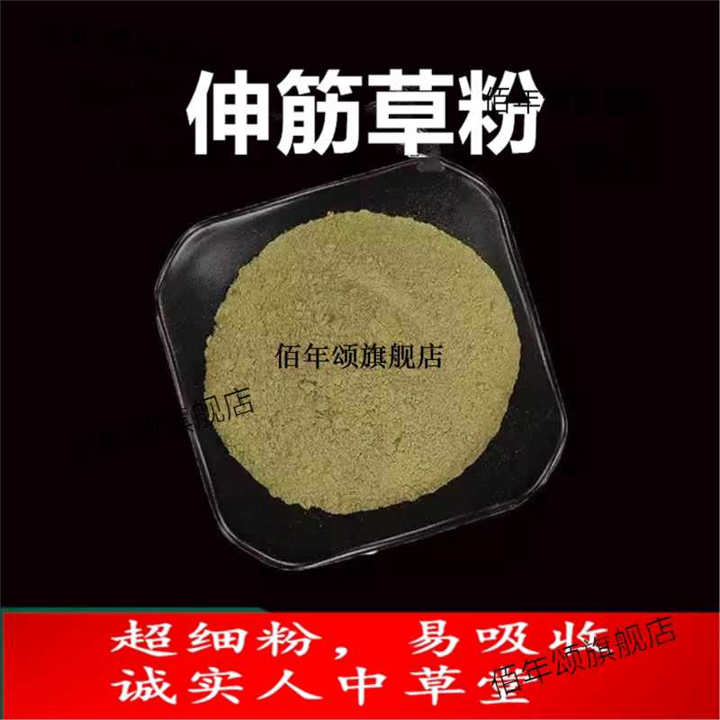 伸筋草粉现磨店内另有透骨