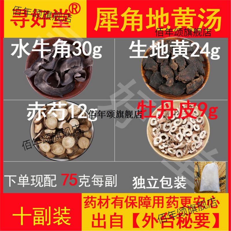 犀角地黄汤750克10副【外