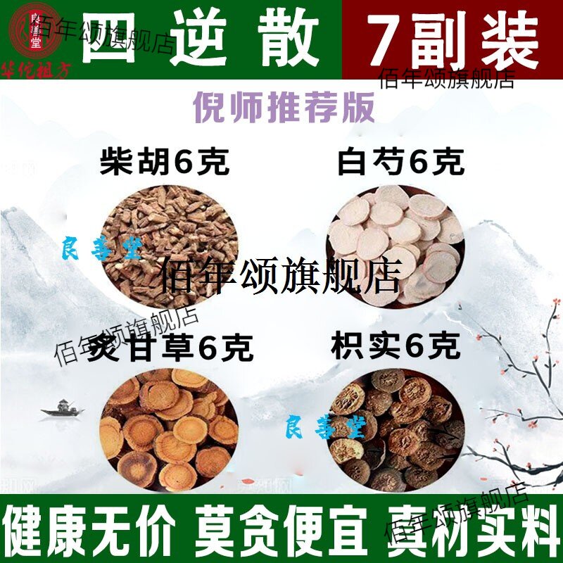 四逆散材精选野生柴胡白芍