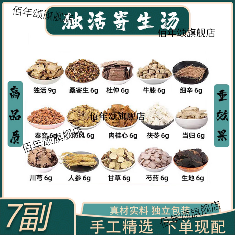 独活寄生汤桑杜仲牛膝细