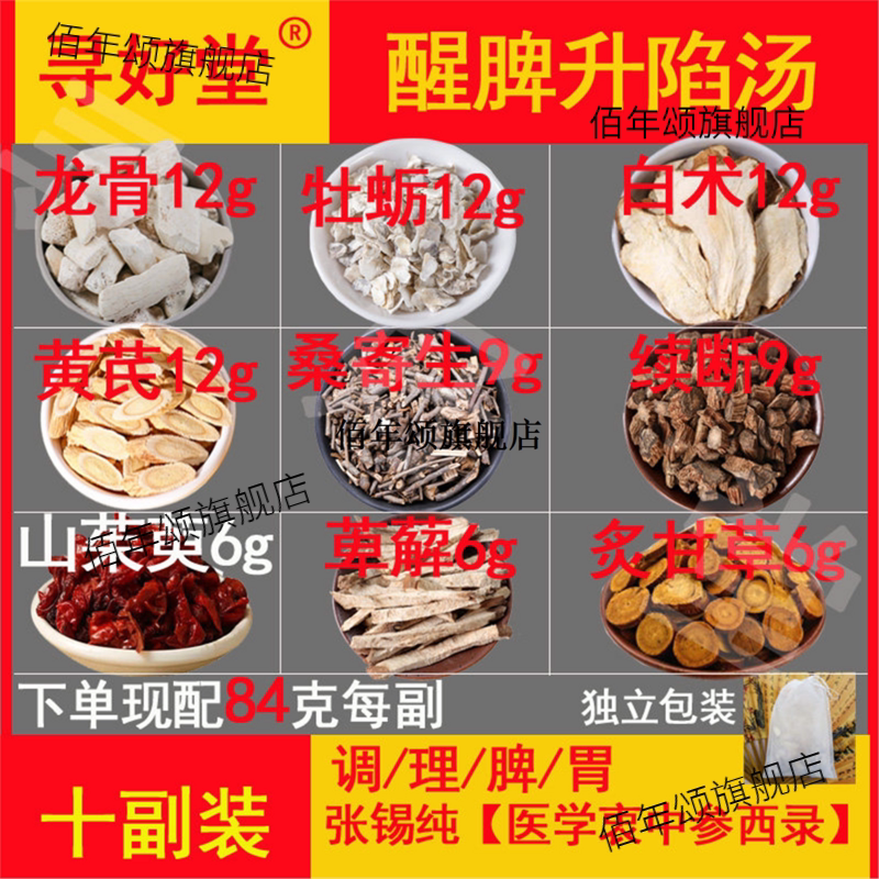 醒脾升陷汤原料840克10副
