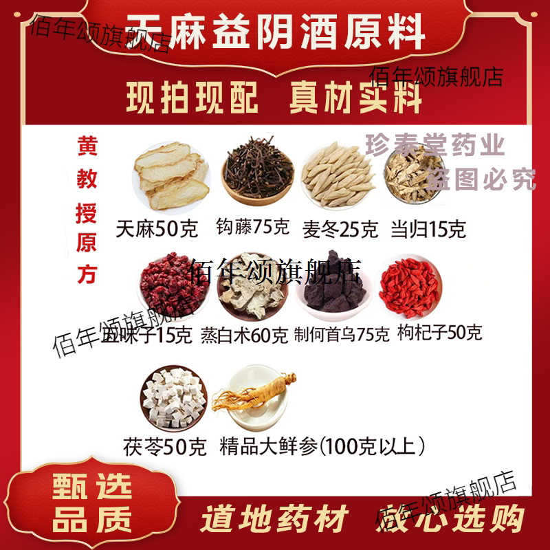 天麻益阴酒原料黄亚军教授
