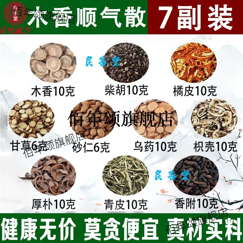 木香顺气散柴胡橘皮甘草砂