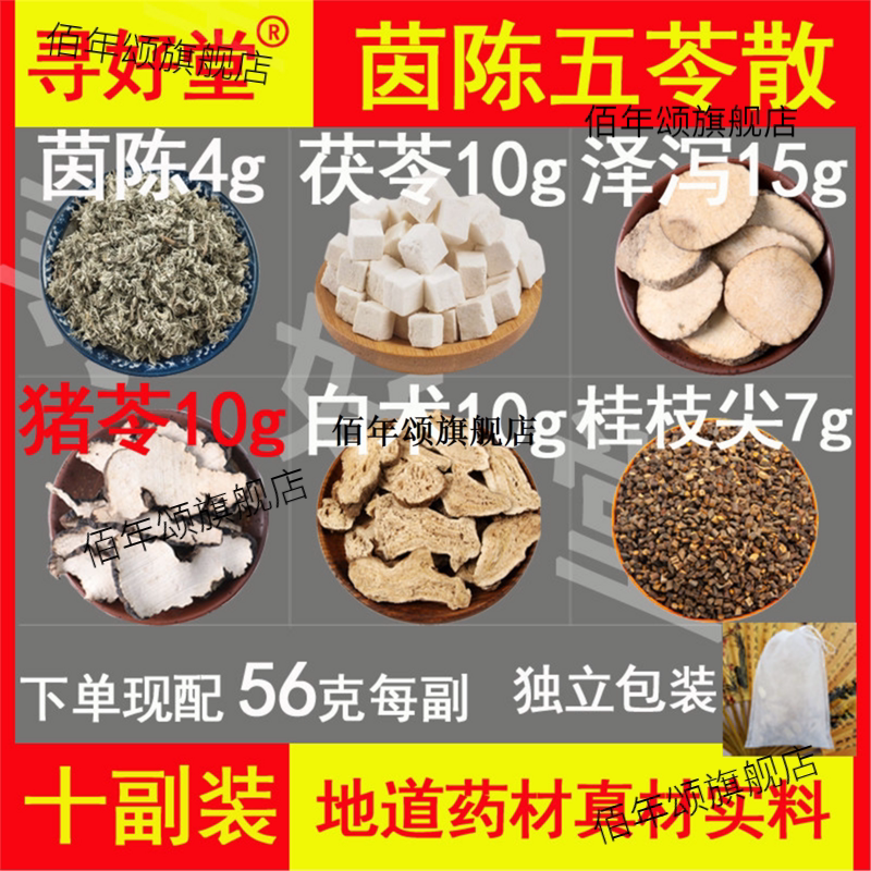 茵陈五苓散560克10副蒿泽