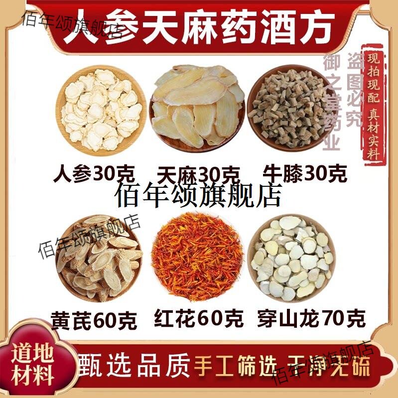人参天麻药材方原料泡酒