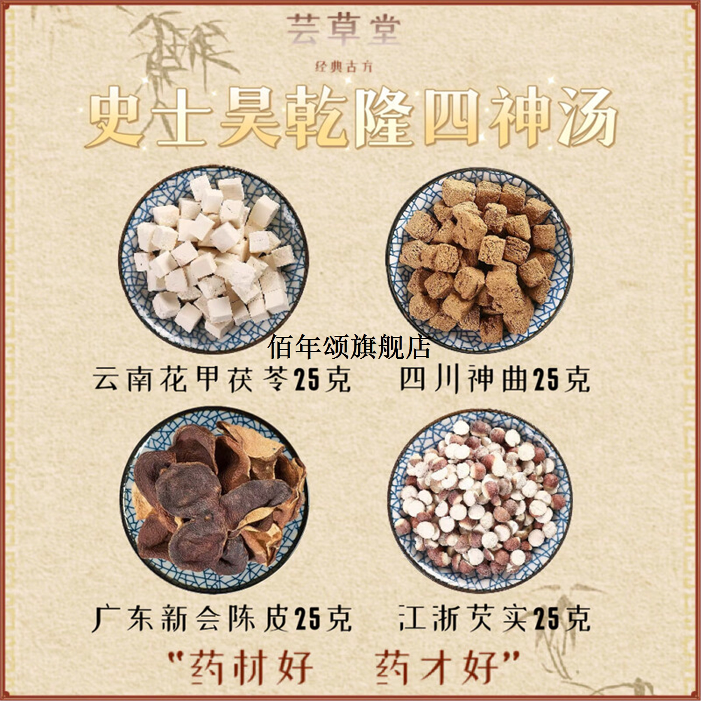 庄太医乾隆四神汤五仙膏