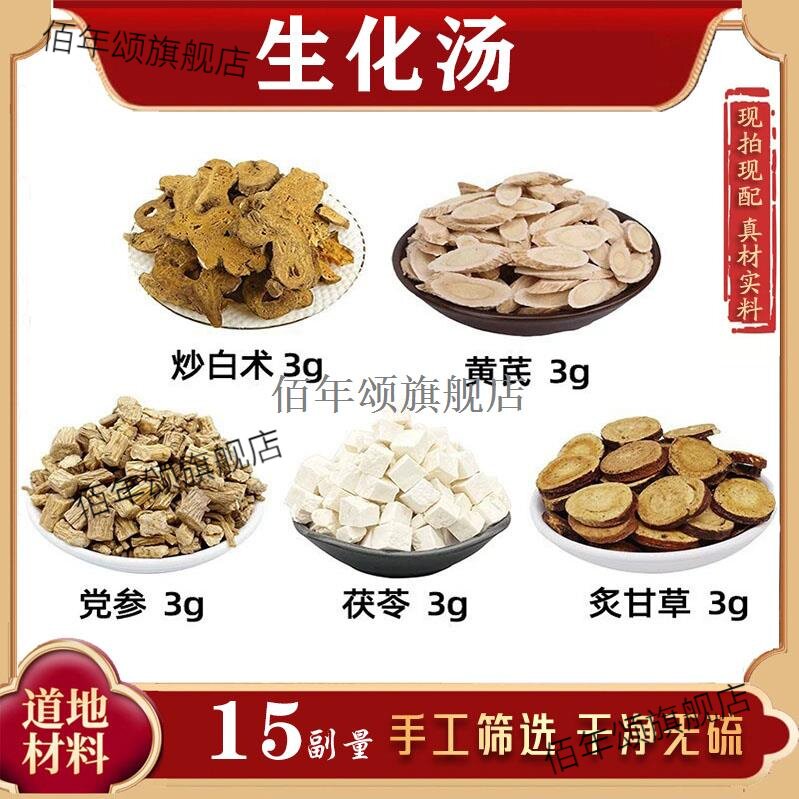 生化汤炒白术黄芪党参茯