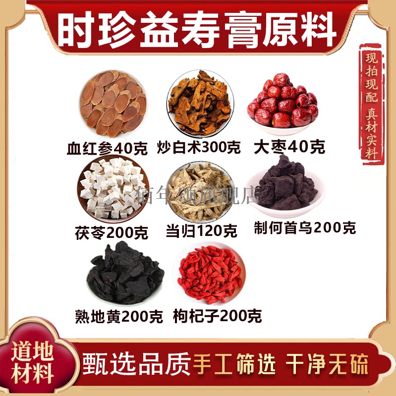时珍益寿方人参补膏原料代